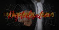 ​抖音极速版摇一摇邀请新人后为什么不能一次到账