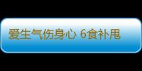 爱生气伤身心 6食补甩掉臭脾气