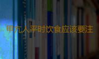 甲亢人平时饮食应该要注意什么？