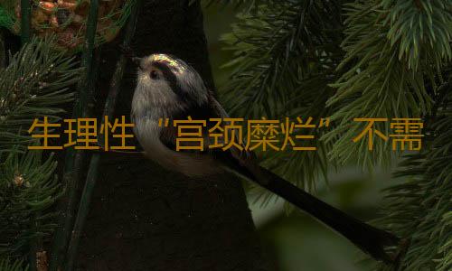 生理性“宫颈糜烂”不需治疗