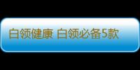 白领健康 白领必备5款茶养颜甘草解毒