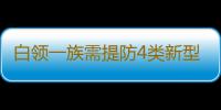 白领一族需提防4类新型综合征