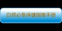 白领必备保健指南手册