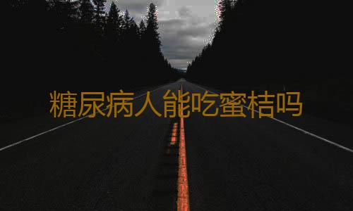 糖尿病人能吃蜜桔吗