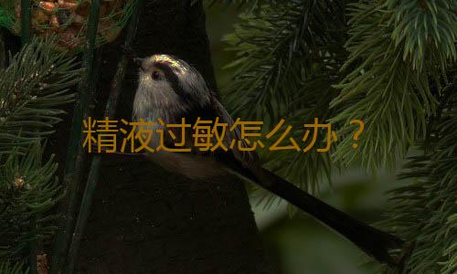 精液过敏怎么办？