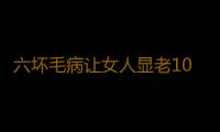 六坏毛病让女人显老10年