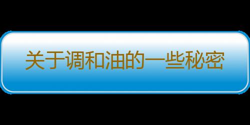 关于调和油的一些秘密