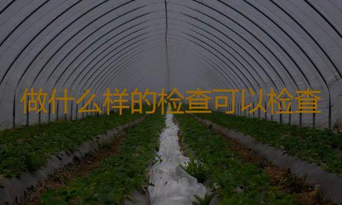 做什么样的检查可以检查出宫外孕？