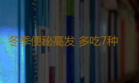 冬季便秘高发 多吃7种润肠食物