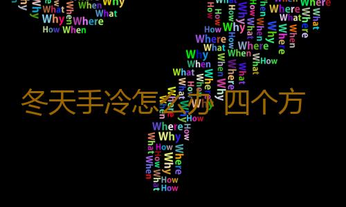 冬天手冷怎么办 四个方法帮你解决