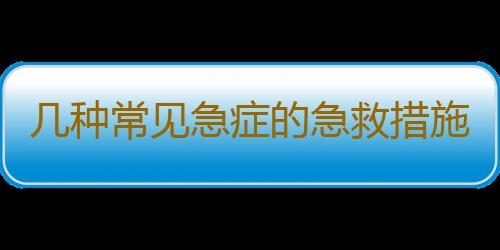 几种常见急症的急救措施