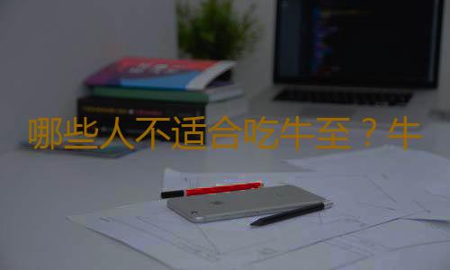 哪些人不适合吃牛至？牛至的副作用有哪些