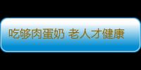 吃够肉蛋奶 老人才健康