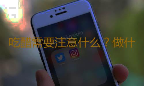 吃醋需要注意什么？做什么菜要防醋？