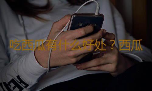 吃西瓜有什么好处？西瓜可降低血压