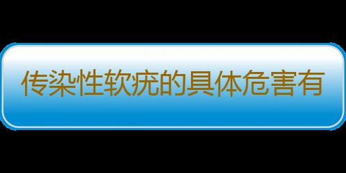 传染性软疣的具体危害有哪些