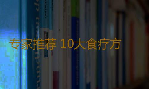 专家推荐 10大食疗方治乳腺增生