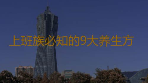 上班族必知的9大养生方法