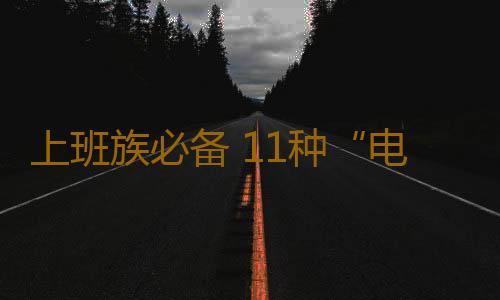 上班族必备 11种“电脑病”危害我们的健康