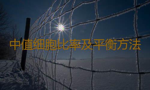 中值细胞比率及平衡方法