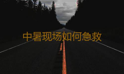 中暑现场如何急救