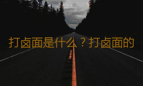 打卤面是什么？打卤面的做法