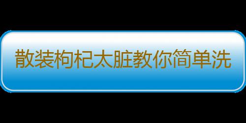 散装枸杞太脏教你简单洗净枸杞 枸杞的健康吃法大全