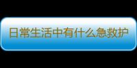 日常生活中有什么急救护理常识