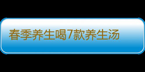 春季养生喝7款养生汤 润肺养生不生病