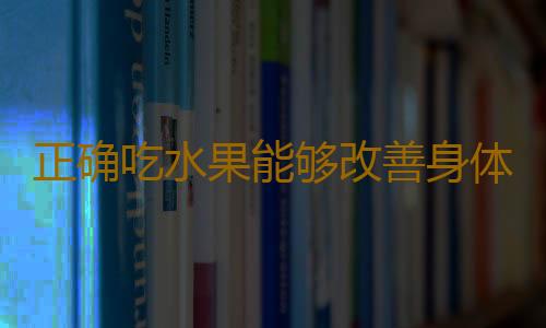 正确吃水果能够改善身体状况