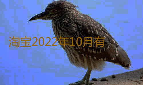 淘宝2022年10月有满减活动吗