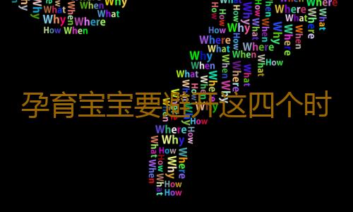 孕育宝宝要避开这四个时间段 什么时候怀孕最好