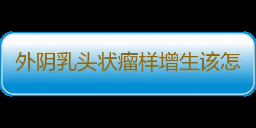 外阴乳头状瘤样增生该怎么治疗