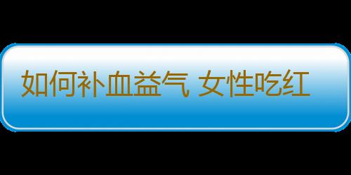 如何补血益气 女性吃红枣银耳莲子汤的功效