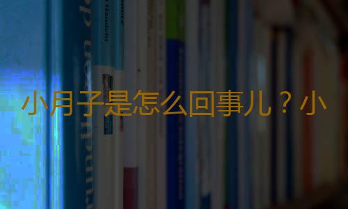 小月子是怎么回事儿？小月子怎么保养