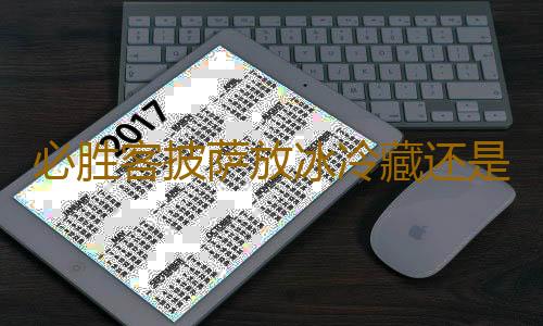 必胜客披萨放冰冷藏还是冷冻好