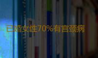 已婚女性70%有宫颈病变 预防三招