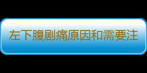 左下腹剧痛原因和需要注意的地方