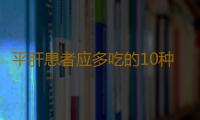 平肝患者应多吃的10种食物大盘点