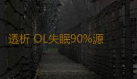 透析 OL失眠90%源于焦虑抑郁