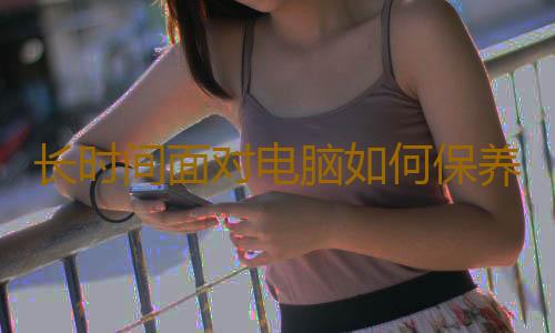 长时间面对电脑如何保养肌肤