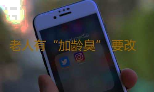 老人有“加龄臭” 要改善自身卫生