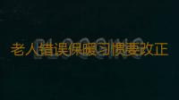 老人错误保暖习惯要改正