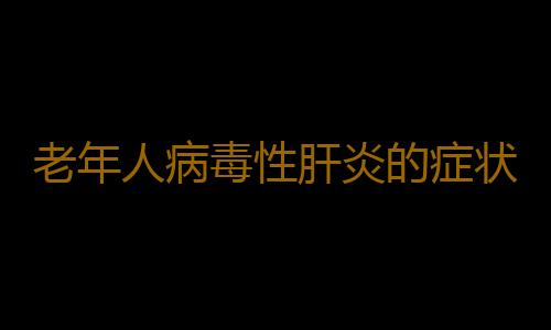 老年人病毒性肝炎的症状