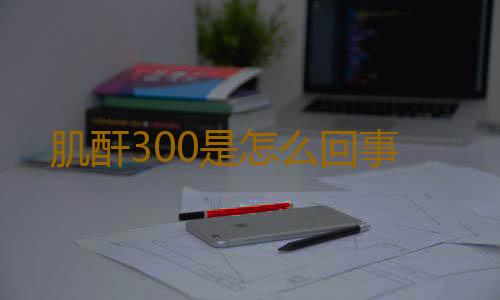 肌酐300是怎么回事