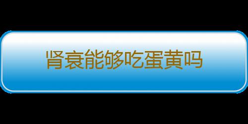 肾衰能够吃蛋黄吗