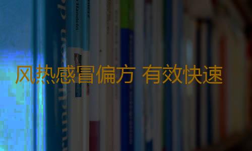 风热感冒偏方 有效快速治疗风热感冒