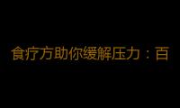 食疗方助你缓解压力：百合除烦闷