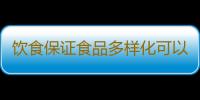 饮食保证食品多样化可以预防癌症