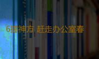 6提神方 赶走办公室春困